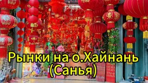 Рынки на острове Хайнань (Санья)