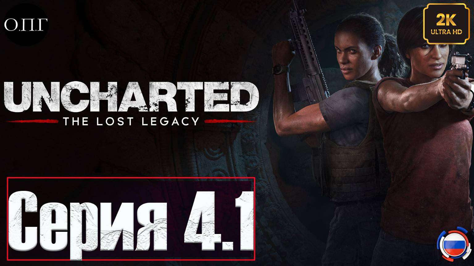 Uncharted 4: The Lost Legacy (Утерянное наследие) - Серия 4.1 - Ищем все амулеты - смотреть онлайн