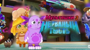 Мультяшки 3. Незваный гость (Трейлер)