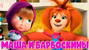 МАША И МЕДВЕДЬ vs БАРБОСКИНЫ - Кто Лучше лечит Зубы - Игра Мультик для детей