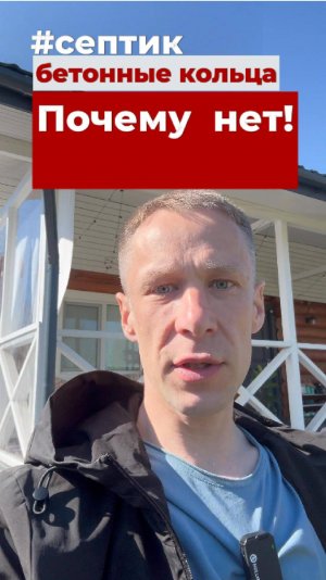 Септик. Бетонные кольца. Почему НЕТ!
💧 Правда про “септик” из бетонных колец