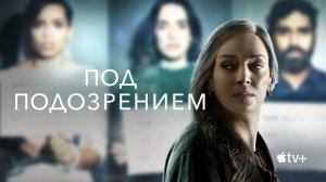 ПОД ПОДОЗРЕНИЕМ ᴴᴰ ► Триллер, драма, криминал, детектив / Великобритания-США, 2022 / Трейлер