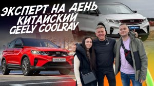 Эксперт на день! Ищем идеальный Geely Coolray! Бюджет 1.7-1.9 млн! Автоподбор Autofact