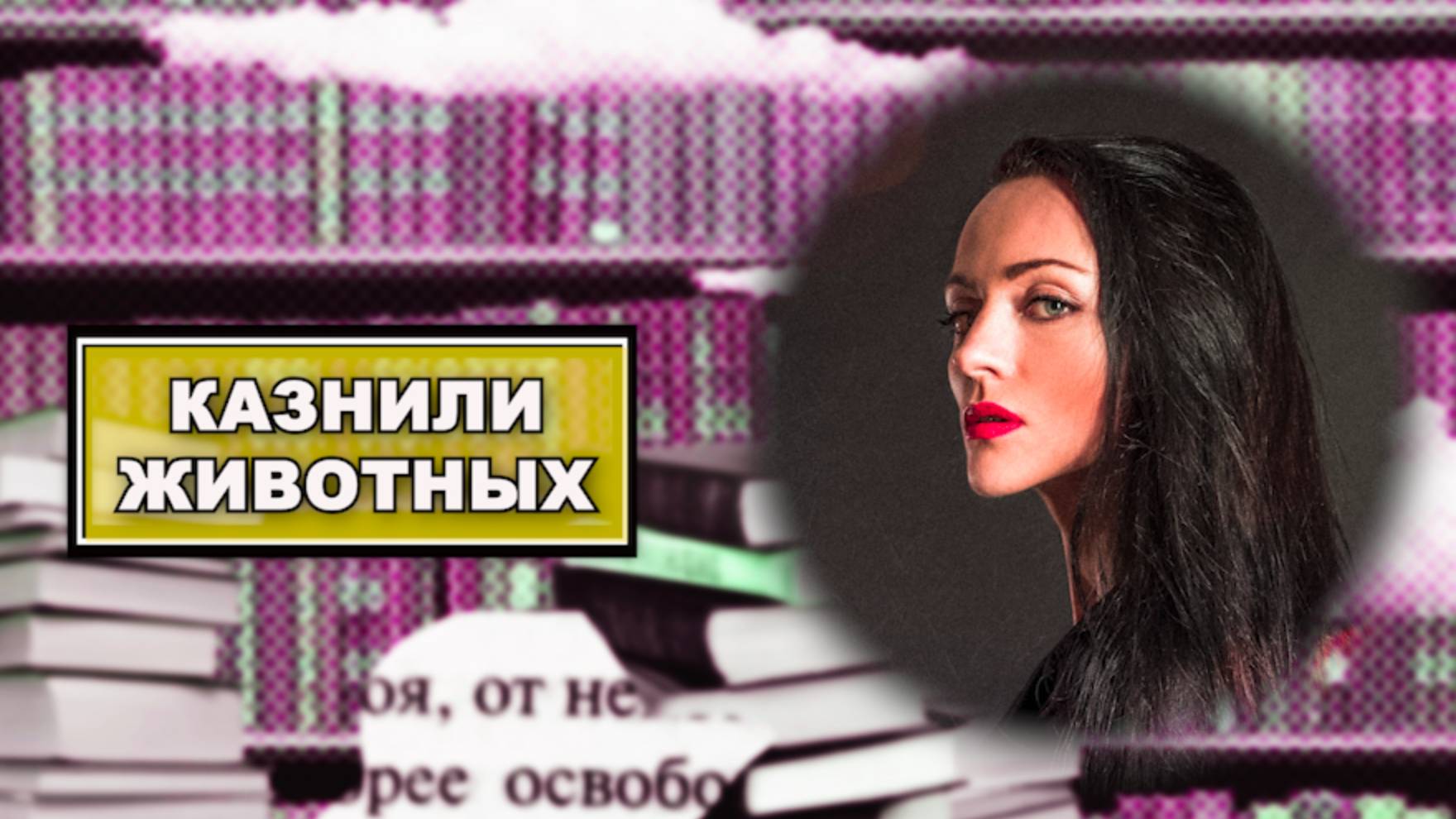 Казнили животных смотреть онлайн