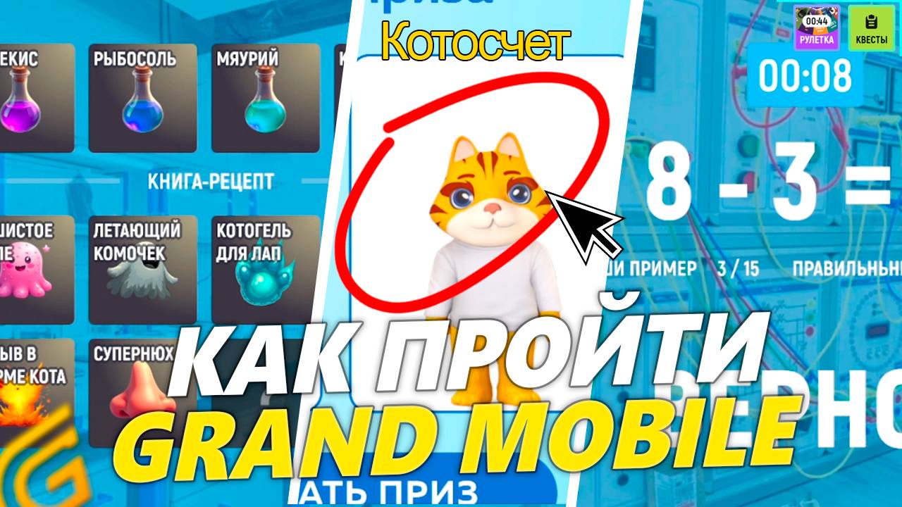 *БЫСТРО ПРОЙТИ* НОВЫЙ ИВЕНТ НА ГРАНД МОБАЙЛ. ХИМИЯ ПОЛИТЕХ И МАТЕМАТИКА В GRAND MOBILE смотреть онлайн