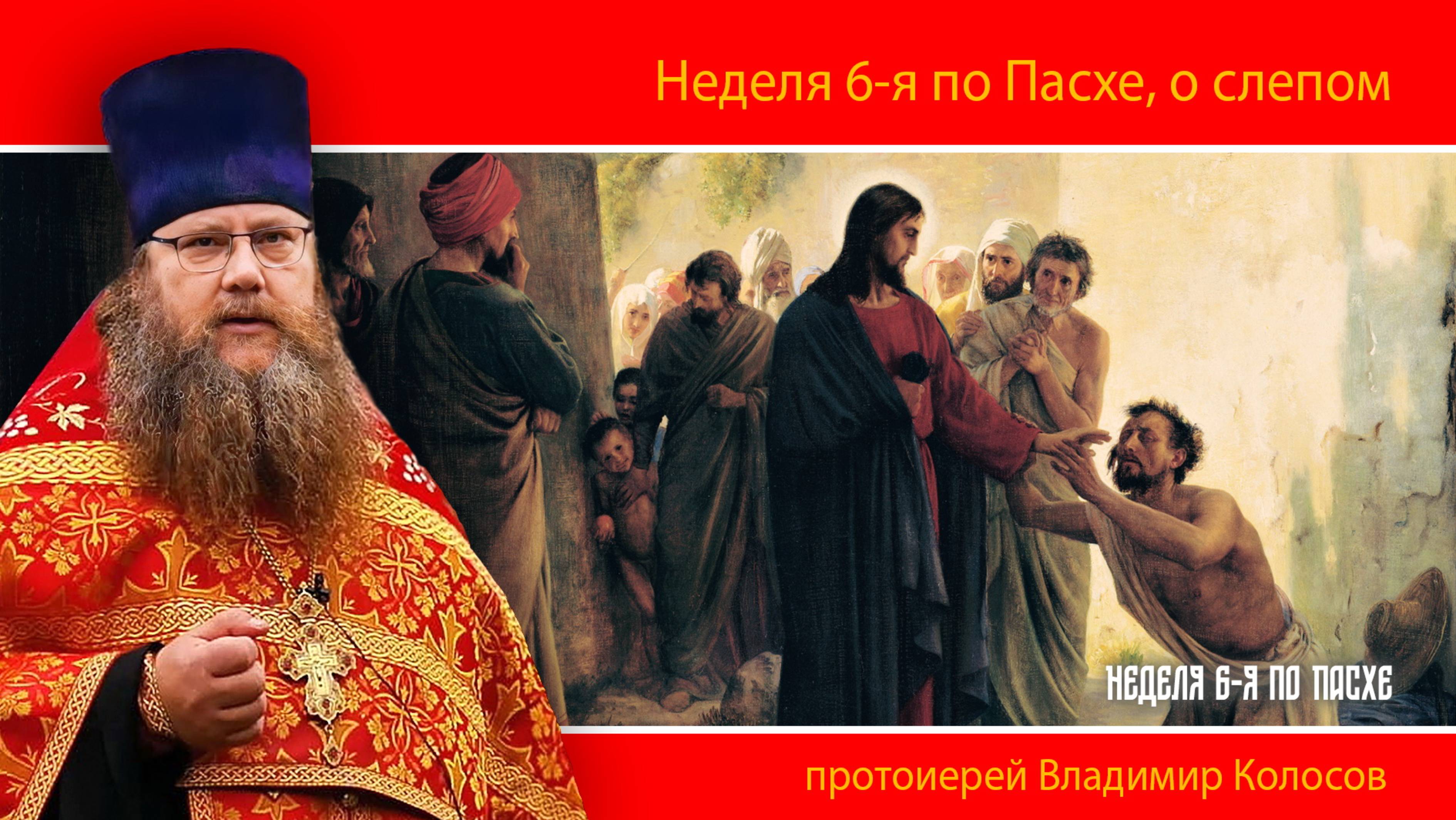 ПРОПОВЕДЬ. Неделя 6-я по Пасхе, о слепом, прот. Владимир Колосов. 2025 смотреть онлайн