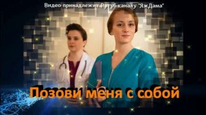 Подробный обзор "Позови меня с собой": смотреть - не смотреть? Однозначно!