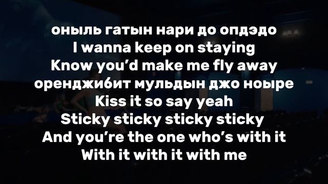 Учим песню KISS OF LIFE - Sticky | Кириллизация