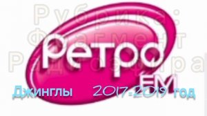 Джинглы Ретро FM 2017-2019 год