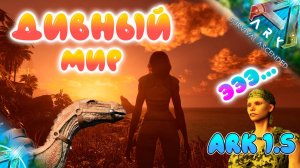 АРК 1.5 - Новый дивный мир в ARK Survival Ascended #2