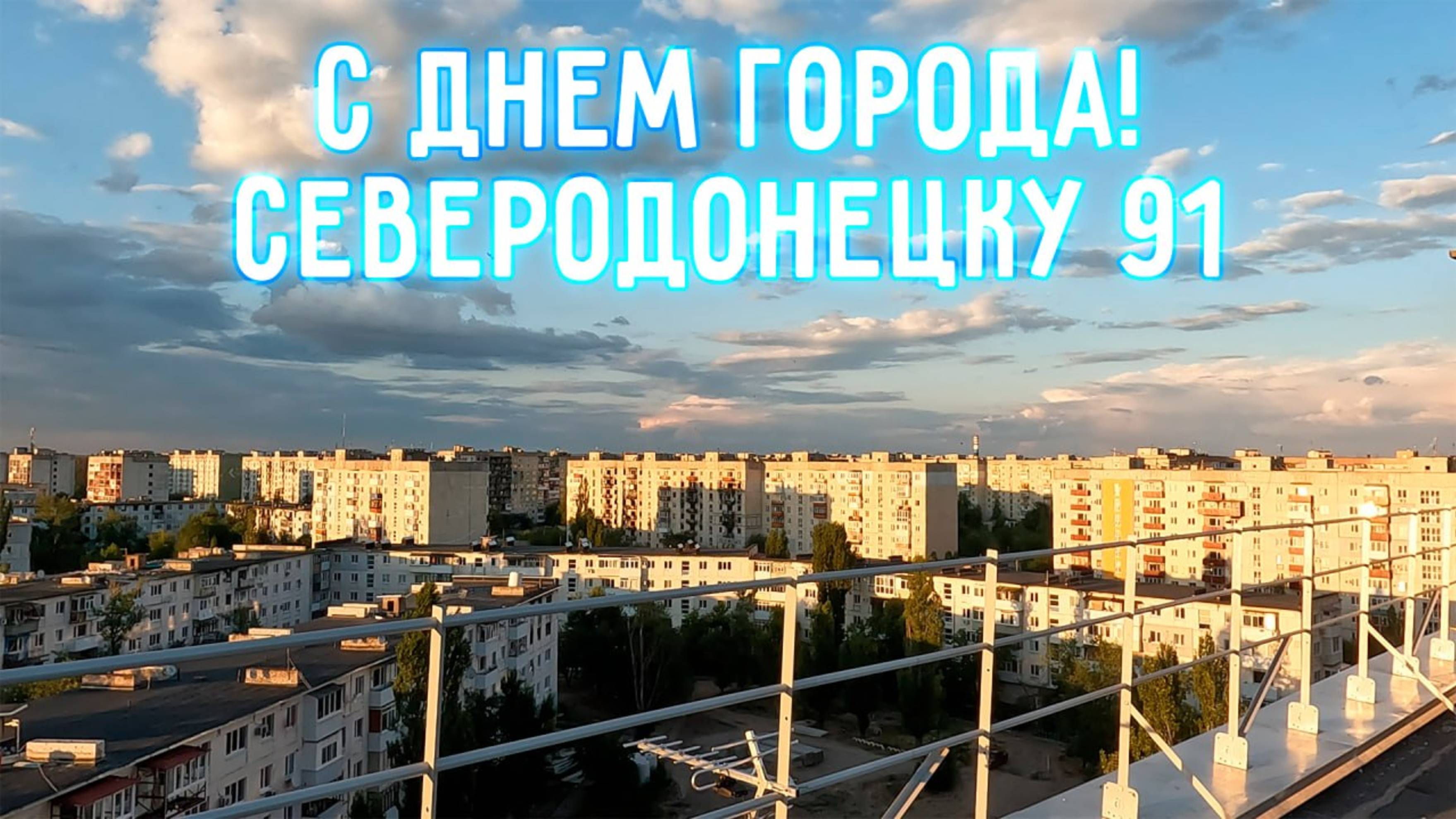 СЕВЕРОДОНЕЦКУ 91