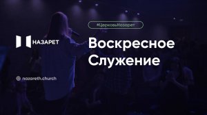 Воскресное служение — Церковь Назарет — 25.05.2025