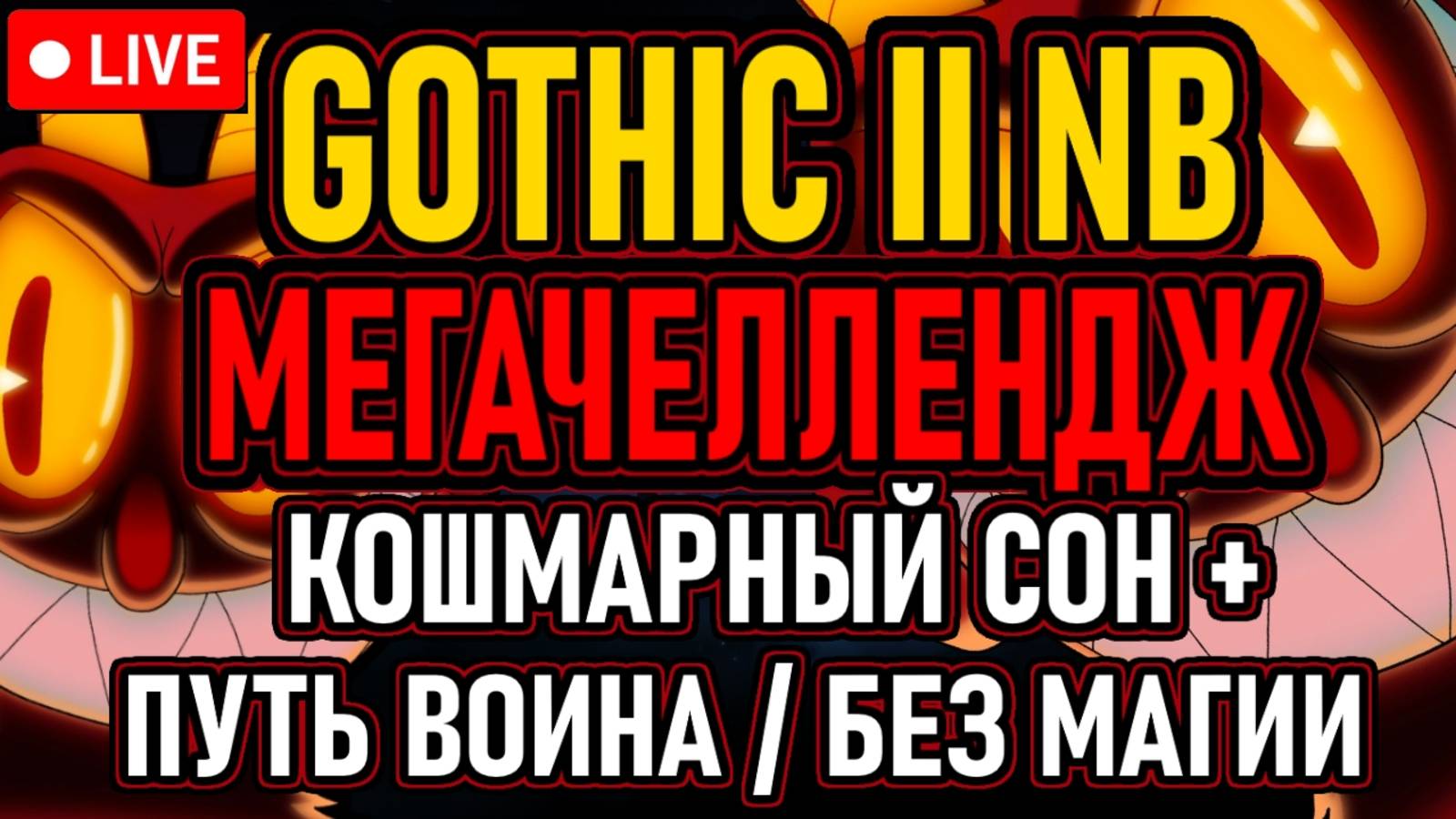 💀 Готика 2 NB / Мегачеллендж 💀 Кошмарный Сон+ / Путь Воина / Без Магии 💀 День 1 💀