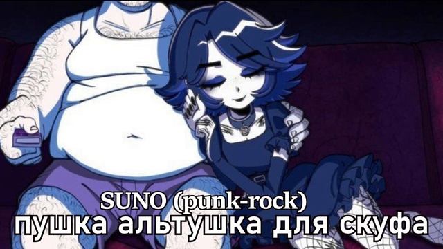 SUKI-VUKI X Suno - Пушка альтушка для Cкуфа (жанр Punkrock - Rock)