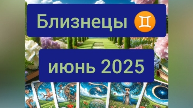 Близнецы ♊, июнь 2025