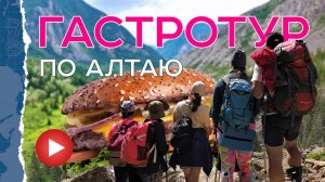 Алтай. Гастро-тур Ели-Смотрели. Путешествие о вкусном и красивом. ЧАСТЬ 1.