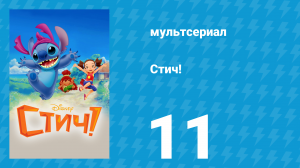 Стич! 1 сезон 11 серия «Стич и Санта» (мультсериал, 2008)