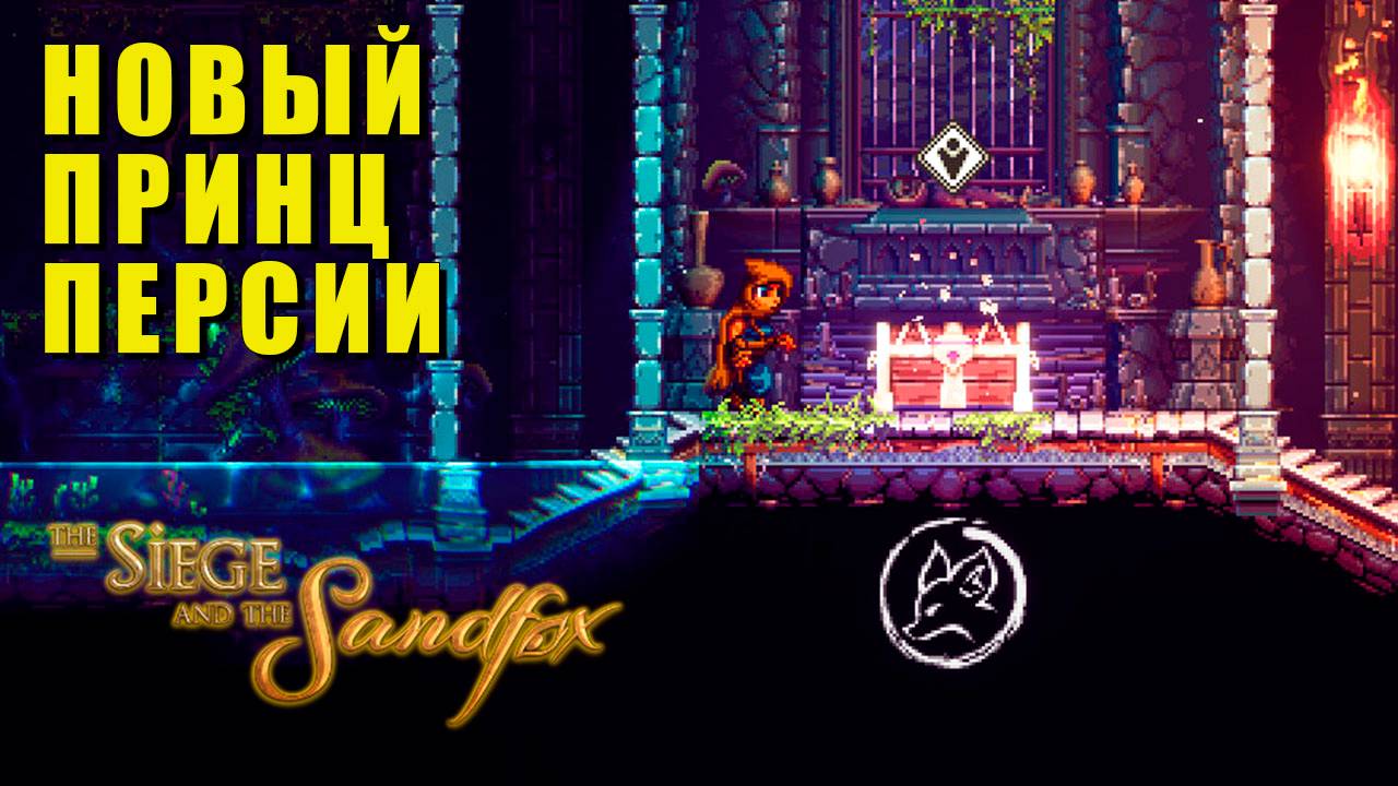 The Siege and the Sandfox - Это было предательство смотреть онлайн