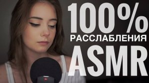100% РАССЛАБЛЕНИЯ ОТ ЭТОГО АСМР