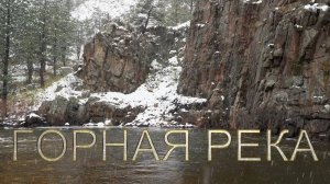 Эта горная река