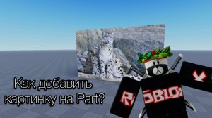 Как добавить изображение на Part | Как добавить свою картинку на парт | Гайд Roblox Studio