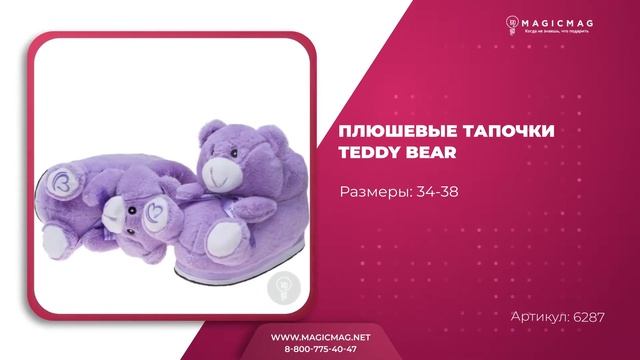 ПЛЮШЕВЫЕ ТАПОЧКИ TEDDY BEAR смотреть онлайн