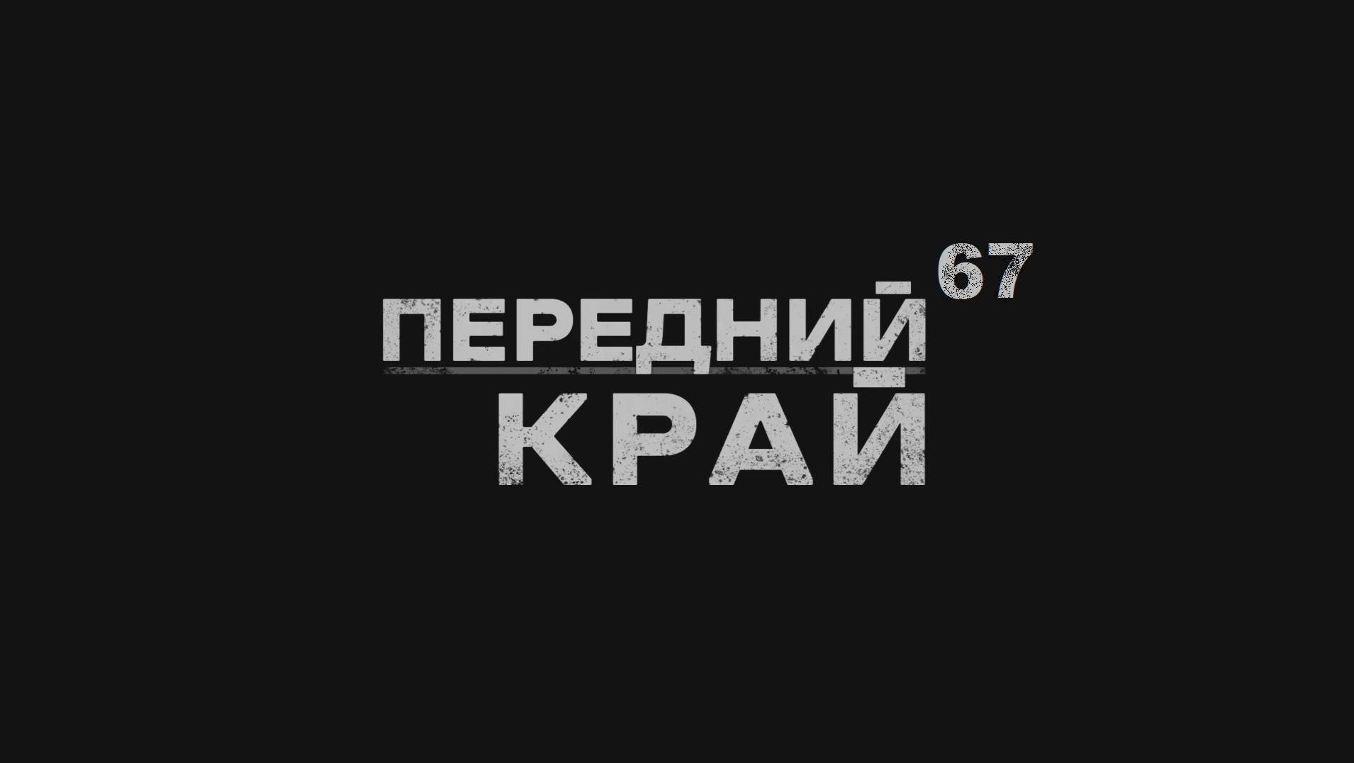 Играем в "Передний Край" - 67 смотреть онлайн