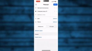Как в Яндекс Навигаторе построить маршрут из Нескольких Точек