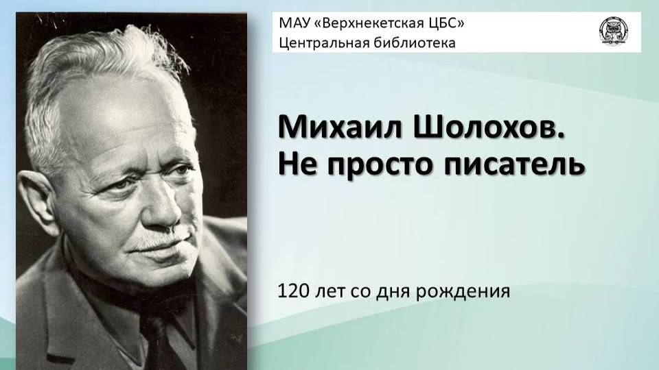 ШОЛОХОВ. НЕ ПРОСТО ПИСАТЕЛЬ смотреть онлайн