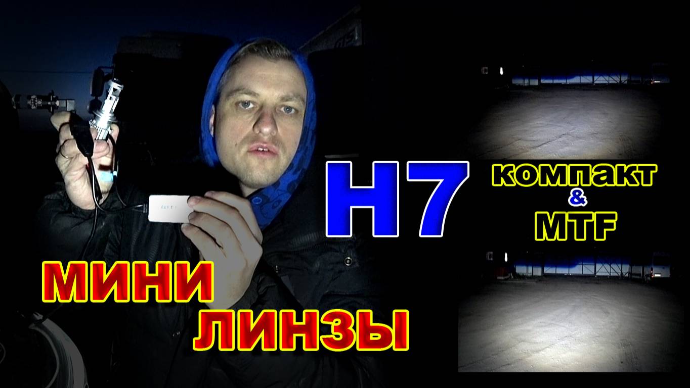 Сравнение Мини Линз Н7 - MTF и КОМПАКТ смотреть онлайн