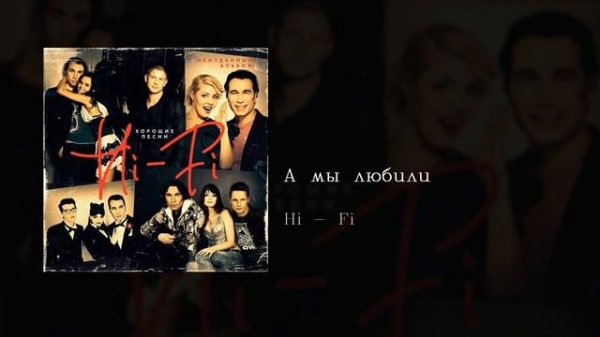 Hi - Fi - А мы любили, English subtitles+Russian lyrics+Transliteration