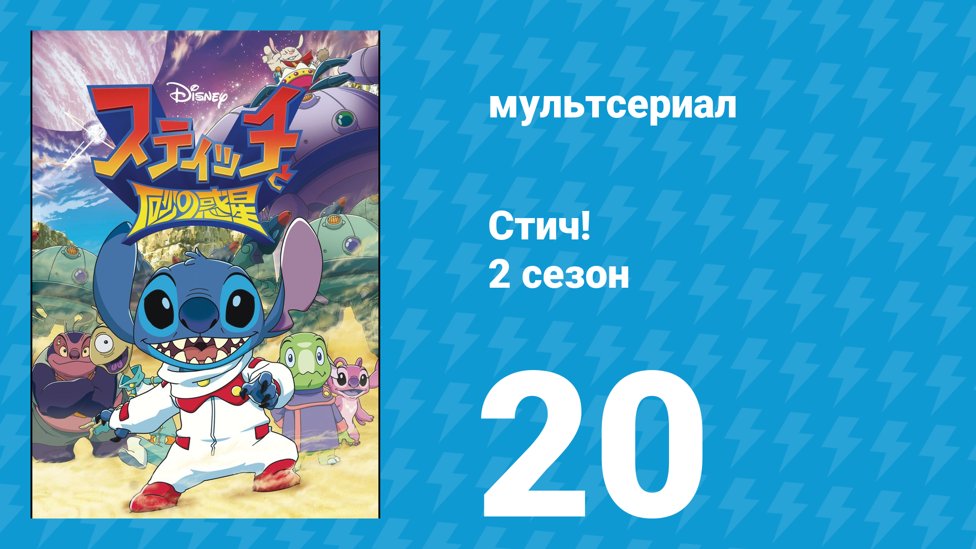 Стич! 2 сезон 20 серия «Носач и Тигролилия» (мультсериал, 2009) смотреть онлайн