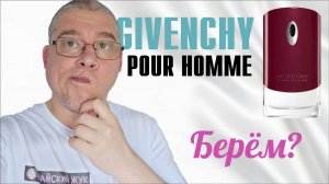 МОДНО, МОЛОДЁЖНО? GIVENCHY POUR HOMME 2002 - ОБЗОР АРОМАТА // Fragrance Review