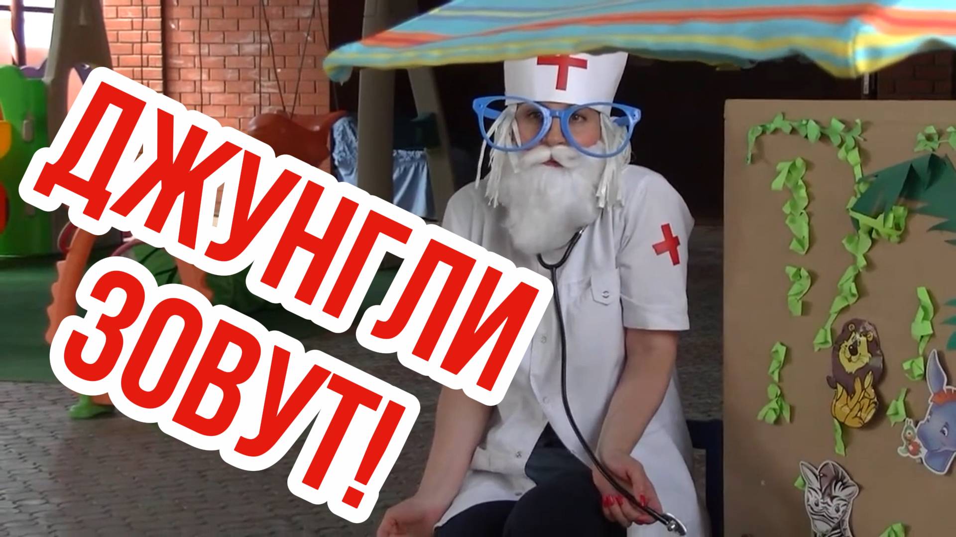 ДЖУНГЛИ ЗОВУТ // Развлечение в Детском саду смотреть онлайн