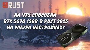 Потянет ли RTX 5070 на ультра настройках Rust Раст 2025 в 2K. Записано встройкой Intel Xe-Lpg