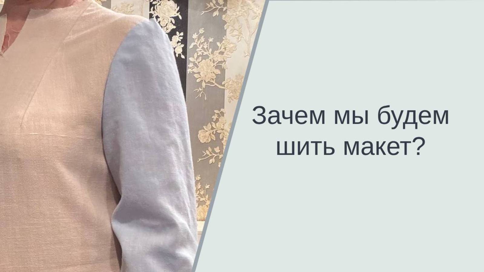 зачем мы шьем  макет