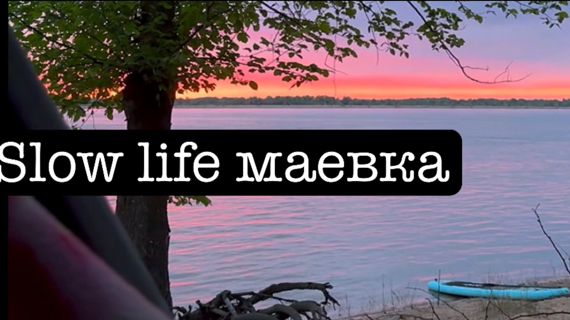 Майские выходные в стиле Slow Life
