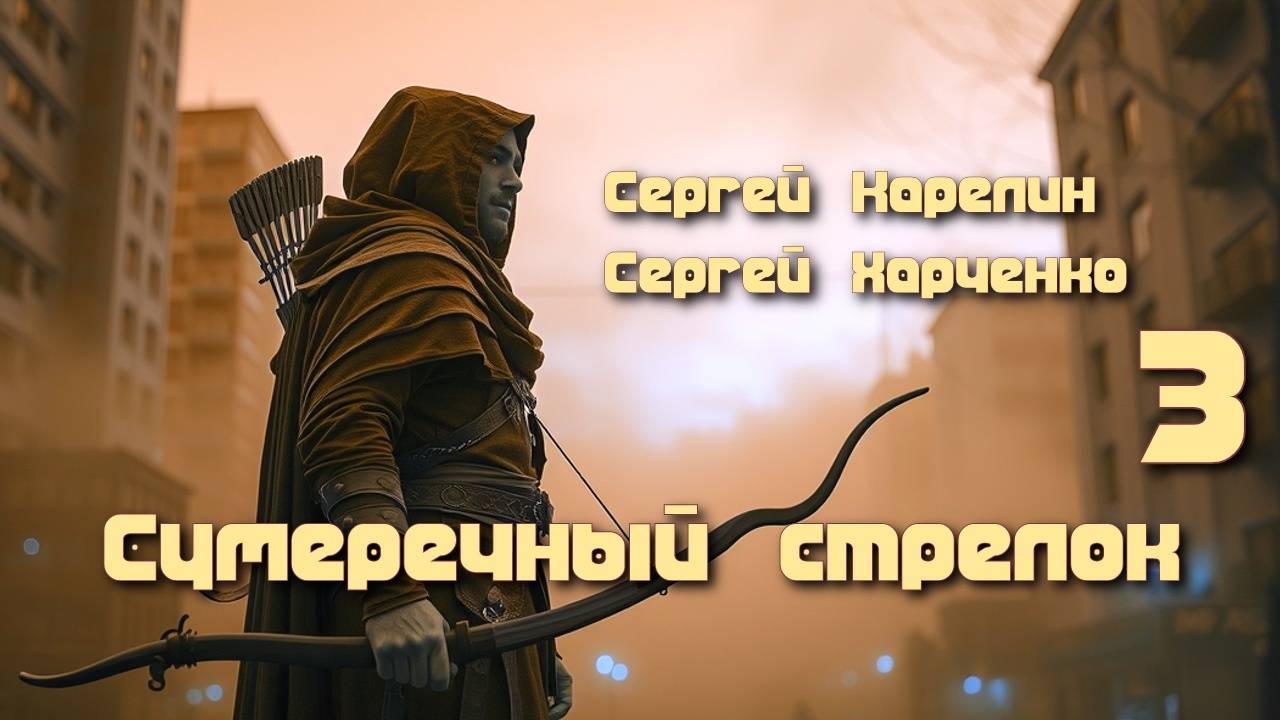 Сумеречный стрелок 3. Главы 1 - 8. смотреть онлайн