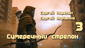 Сумеречный стрелок 3. Главы 1 - 8.