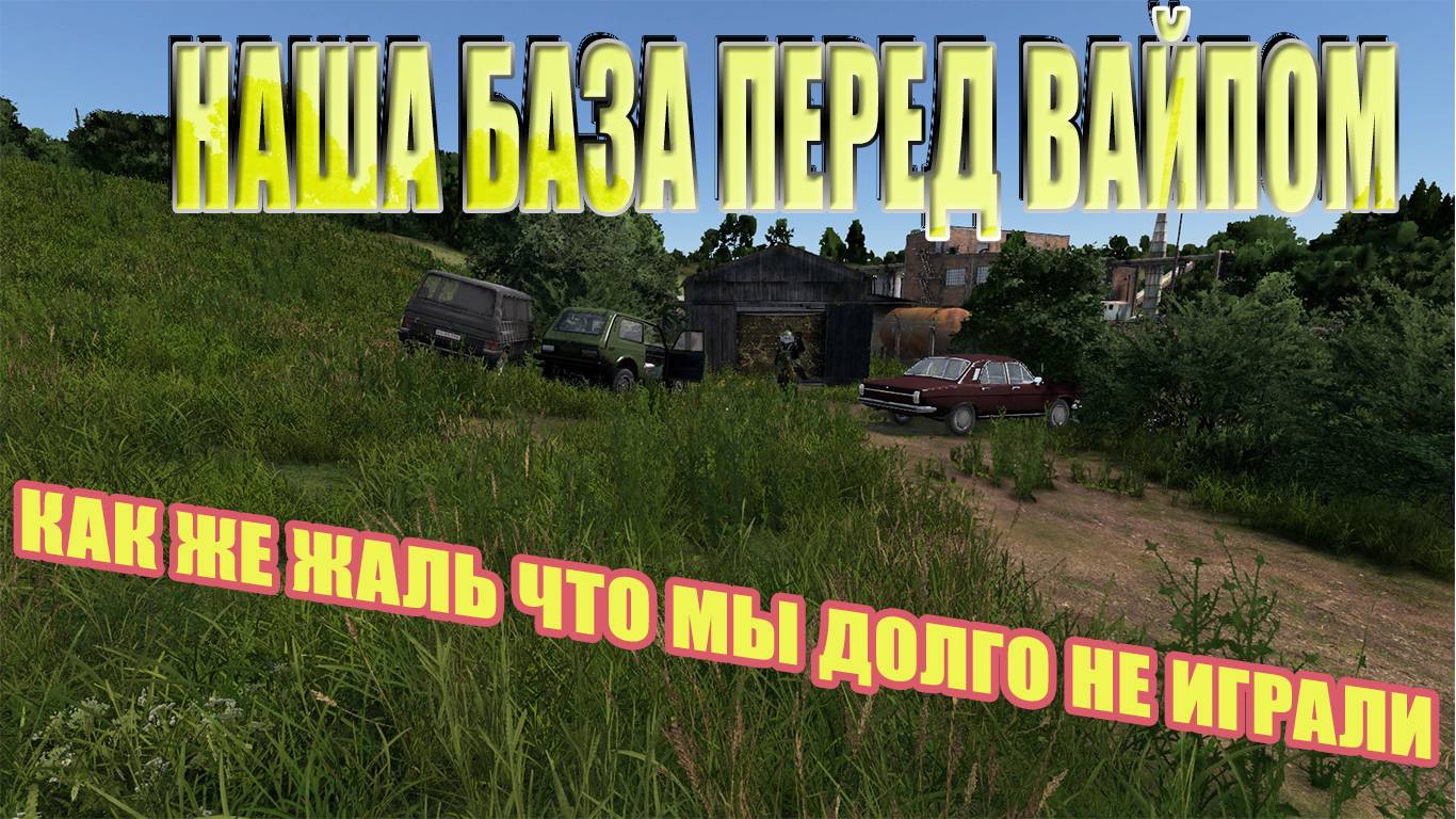 DAYZ Самый неудачный Вайп в моей жизни!