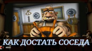 КАК ДОСТАТЬ СОСЕДА (26.27 И ФИНАЛ)