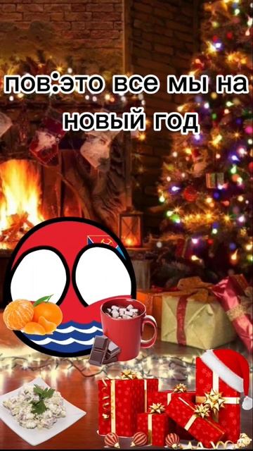 скоро новый год:) #кантриболз #анимация #кантриболлы #пон #шортс #ы #рисунок #мем смотреть онлайн