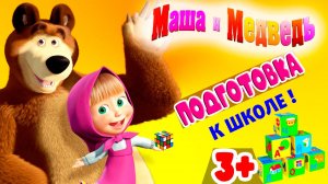 МАША И МЕДВЕДЬ - ПОДГОТОВКА К ШКОЛЕ.