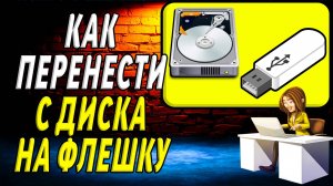 Как перенести с диска на флешку