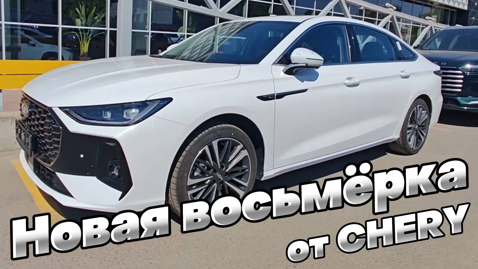 НОВИНКА российского авторынка: ОБНОВЛЁННАЯ CHERY ARRIZO 8 смотреть онлайн