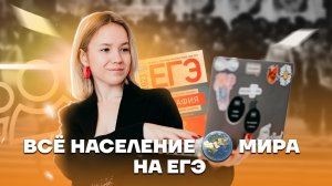 Все население мира: разбор темы | География ЕГЭ 2023 | Умскул