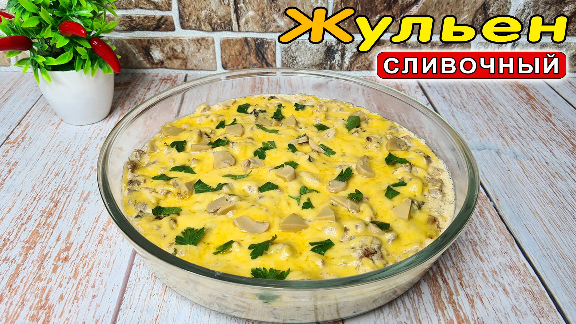 Сливочный ЖУЛЬЕН с курицей и грибами на сковороде – быстро и вкусно! смотреть онлайн