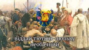 «Ой на Горі тай Женці жнуть» — Казацкая Песня