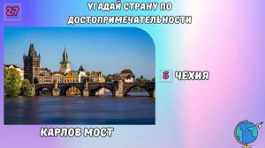 УГАДАЙ СТРАНУ ПО ДОСТОПРИМЕЧАТЕЛЬНОСТИ! 💥😎🔥