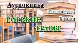 Аудиокнига. Горькие травы. Детективный роман